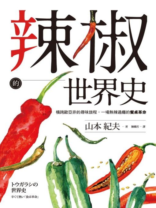 Title details for 辣椒的世界史 by 山本紀夫 - Available